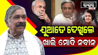 ଓ ମୋଦି ଯଉଠି ଦେଖିଲେ ତମ ଫୋଟୋ,କଣ ତମ ଘର ପଇସା ?ଇନ୍ଦିରା ଗାନ୍ଧୀ ନାଁ ଦେଖିଲେ ମୋଦି କାଟିଦେଉଛି, ଲଜ୍ୟା ଘୋର ଲଜ୍ୟା