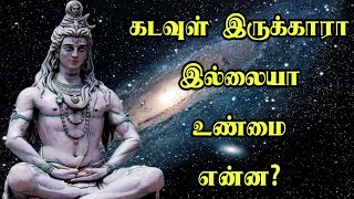 கடவுள் இருக்காரா இல்லையா உண்மை என்ன | God is True Or Not what truth | உண்மையான கடவுள் யார் | CinEMaX