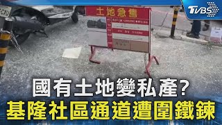 國有土地變私產?  基隆社區通道遭圍鐵鍊｜TVBS新聞 @TVBSNEWS02