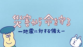 佐賀県防災啓発映像「災害に備えを」～地震編～