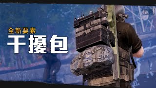 [PUBG_TW] 全新要素：干擾包