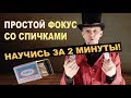 Простой фокус со спичками + обучение | Фокусы и их секреты. Удиви друзей!