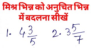 मिश्र भिन्न को अनुचित भिन्न में बदलना सीखें | Convert Mixed Fraction into Improper Fraction