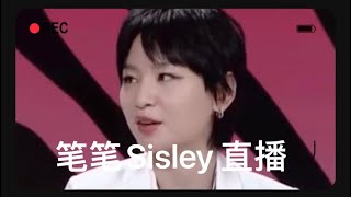 【可爱笔笔】笔笔Sisley直播，我笔真的是越来越美啦！