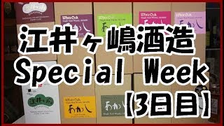 江井ヶ嶋酒造Special Week三日目　シングルモルトウイスキー あかし 3年　日本酒カスク