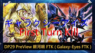 【遊戲王ADS】DP29 PreView 銀河眼 FTK ギャラクシーアイズ FTK ( Galaxy-Eyes FTK ) 實戰紀錄 (Duel Records) 遊戯王ADS #遊戯王