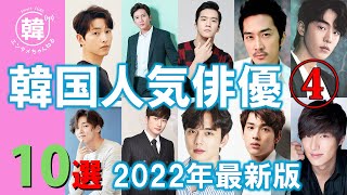 【2022年最新版】韓国人気俳優10選④