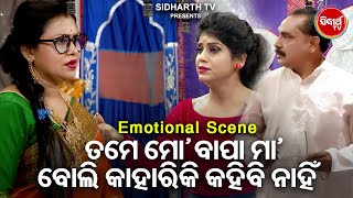 ତମେ ମୋ ବାପା ମା'ମୁଁ କହିବିନି - Big ଯାତ୍ରା Best ସିନ୍ | SUPERHIT JATRA - Bapa Bou Tame Bhul Kala | Rina