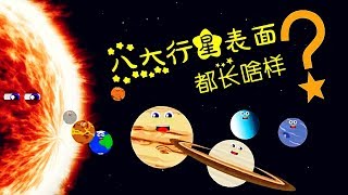 我們離開木星來到了土星、天王星和海王星——咦，天王星好臭啊！