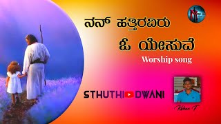 || ನನ್ನ ಹತ್ತಿರವಿರು ಓ ಯೇಸುವೇ || NANNA HATTIRAVIRU O YESUVE  ||sthuthi dwani kishan||