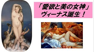 「名画でたどるギリシア神話」　第１回　「愛欲と美の女神」ヴィーナス誕生