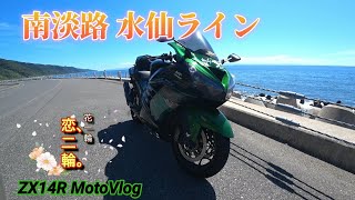 ３倍おもしろい‼️❓南淡路水仙ライン ZX14R  【モトブログ】 バイクツーリング