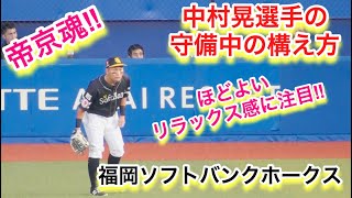 帝京魂！程よいリラックス感に注目！中村晃選手の守備中の構え方！