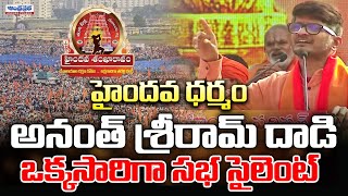 Lyricist Anantha Sriram Speech | Vishva Hindu Parishad | Haindava Shankaravam | Andhraprabhabhakthi