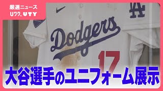 ドジャース・大谷翔平選手がパドレス戦で着用のユニフォーム展示　清春芸術村