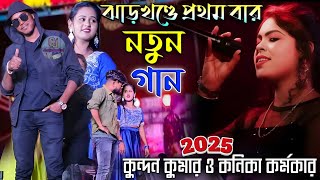 kundan kumar night 2025||ঝাড়খণ্ডে প্রথম বার নতুন গান||kundan kumar new sad song stage program 2024