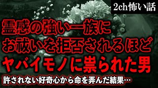 【2ch怖いスレ】霊感の強い一族にお祓いを拒否されるほどヤバイモノに祟られた男【ゆっくり解説】