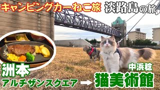 【ねこ旅】淡路島の旅（６）最終話　洲本アルチザンスクエアでランチ＆中浜稔猫美術館