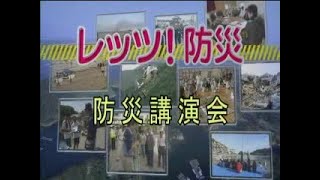 レッツ！防災～防災講演会 （三重県防災啓発番組）平成２５年６月放送