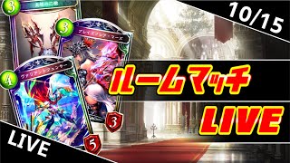 【Shadowverse】ルームマッチ生放送！ 第48回　2022/10/15【シャドウバース】【シャドバ】