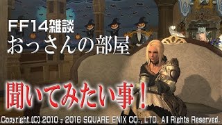 【FF14雑談：おっさんの部屋】よかったら教えてくださーい！