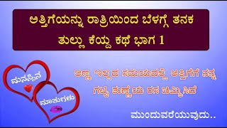 ಅತ್ತಿಗೆಯನ್ನು ರಾತ್ರಿಯಿಂದ ಬೆಳಗ್ಗೆ ತನಕ ತುಲ್ಲು ಕೆಯ್ದ ಕಥೆ| kannada Motivational Story| kannada Story