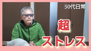 【アラフィフ】ストレスフリーな人生を送りたい【50代Vlog】