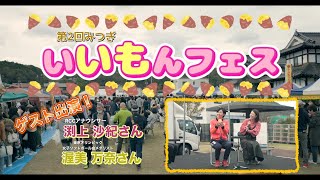 第2回いいもんフェス（2023年11月12日開催）