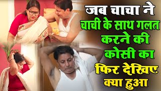 जब चाचा ने चाची के साथ गलत करने की कोसी की |  फिर देखिए क्या हुआ | Family Chhokri Official