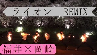 【ヲタ芸】生き残りたい 君を愛してる【福井×岡崎】