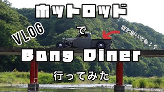 【vlog】ホットロッドで埼玉県央ドライブ、東松山のハンバーガーがうますぎた