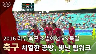 손흥민, 황희찬이 7년 전 국가대표였을 때 생긴 일⚽ ｜2016 리우 올림픽 조별예선 vs 독일