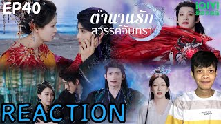 จบแล้ว 😭 [REACTION] ตำนานรักสวรรค์จันทรา (ซับไทย) Moonlight Mystique《白月梵星》EP40 | THETAR