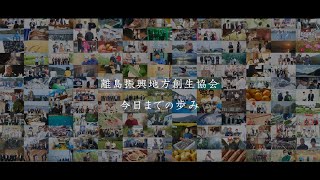 離島振興地方創生協会 今日までの歩み