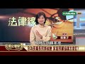 【民視台灣學堂】法律線上 家有長輩長照重擔 善用資源讓子女喘口氣 2018.11.30—蔡惠子