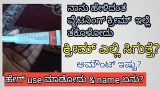 ನಿಮ್ಮ ಎಲ್ಲಾ ಪ್ರಶ್ನೆಗೆ ಈ ವಿಡಿಯೋ ದಲ್ಲಿ ಉತ್ತರ ಕೊಟ್ಟಿದೀನಿ ನೋಡಿ #facecream #facewhiteningcream #whitening