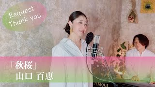 秋桜  /  山口百恵  【歌ってみた】【歌詞付き】 covered by Joymusica