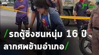 รถตู้ซิ่งชนหนุ่ม16 ลากศพไกลข้ามอำเภอ | 30-10-63 | ข่าวเย็นไทยรัฐ