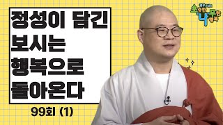 [BTN]정성이 담긴 보시는 행복으로 돌아온다 - 광우스님의 소나무 99회  1부