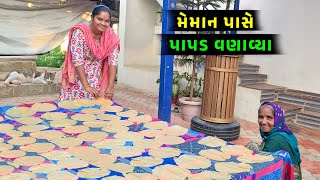 મેમાન પાસે પાપડ વણાવ્યા 🤩 કોણ મેમાન 🤔 @JalpaAhirVlogs