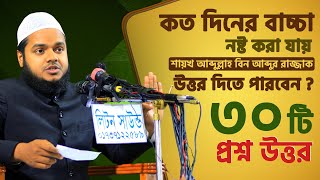 শিশুদের লুণ্ঠন সম্পর্কে আব্দুল্লাহ বিন আব্দুর রাজ্জাকের চাঞ্চল্যকর সত্য || islam peace media