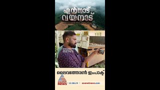 'കർഷകരെ സംരക്ഷിക്കാൻ ഒരാളെങ്കിലും ഉണ്ടായല്ലോ, കുര്യൻ ചേട്ടനോട് നന്ദി'