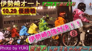 10 29伊勢崎オート【オートで遊ぼう杯最終日】優勝戦7R～12R動画 高橋貢選手・青山周平選手・早川清太郎選手3強で決まるのか！！【しゅうちゃんオート】