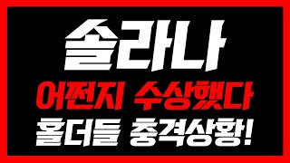 [솔라나]🚨5분전 긴급속보🚨어쩐지 수상하더라, 홀더들 충격상황!#솔라나 #솔라나코인 #솔라나코인전망 #솔라나코인분석 #솔라나분석 #솔라나전망 #솔라나호재 #솔라나etf #솔라나급등