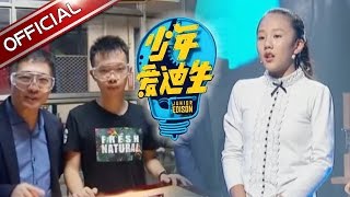 《少年爱迪生》第四季第2期20161203：揭秘少年创客是怎样炼成的？【东方卫视官方高清】