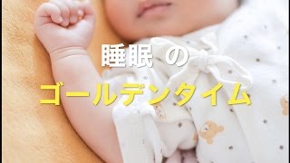 睡眠のゴールデンタイム なんで 22時 〜 2時 ？ 【 Good nigth TV 】