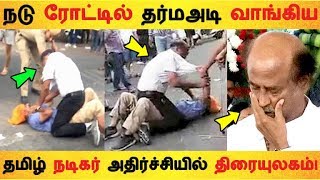 நடு ரோட்டில் தர்மஅடி வாங்கிய தமிழ் நடிகர் அதிர்ச்சியில் திரையுலகம்! | Tamil Cinema News