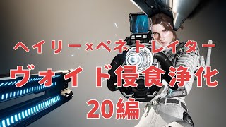 【PS5】【THE FIRST DESCENDANT】ヴォイド侵食浄化20