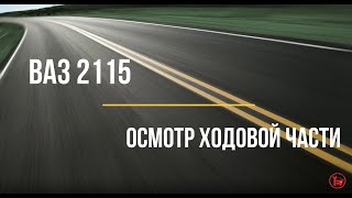 Осмотр ходовой части автомобиля ВАЗ 2115.