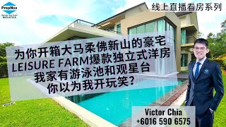 【线上直播系列】新山Leisure Farm超级豪华大洋房 内有游泳池根本爽翻天 Johor Bahru Super Luxury Bungalow Iskandar Puteri Clubhouse